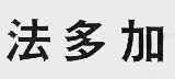 法多加