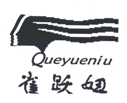 雀跃妞