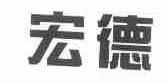 宏德