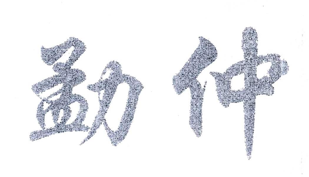 勐仲