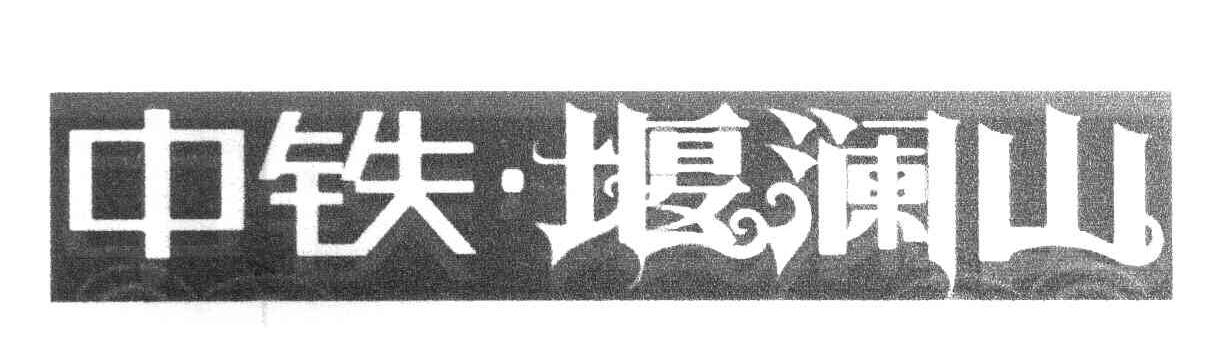 中铁&middot;堰澜山