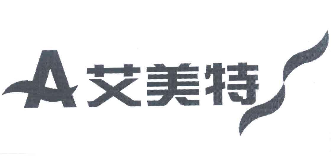 艾美特