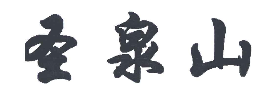圣泉山