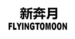 新奔月 FLYINGTOMOON