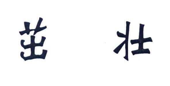 茁壮