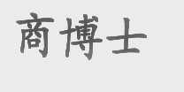 商博士