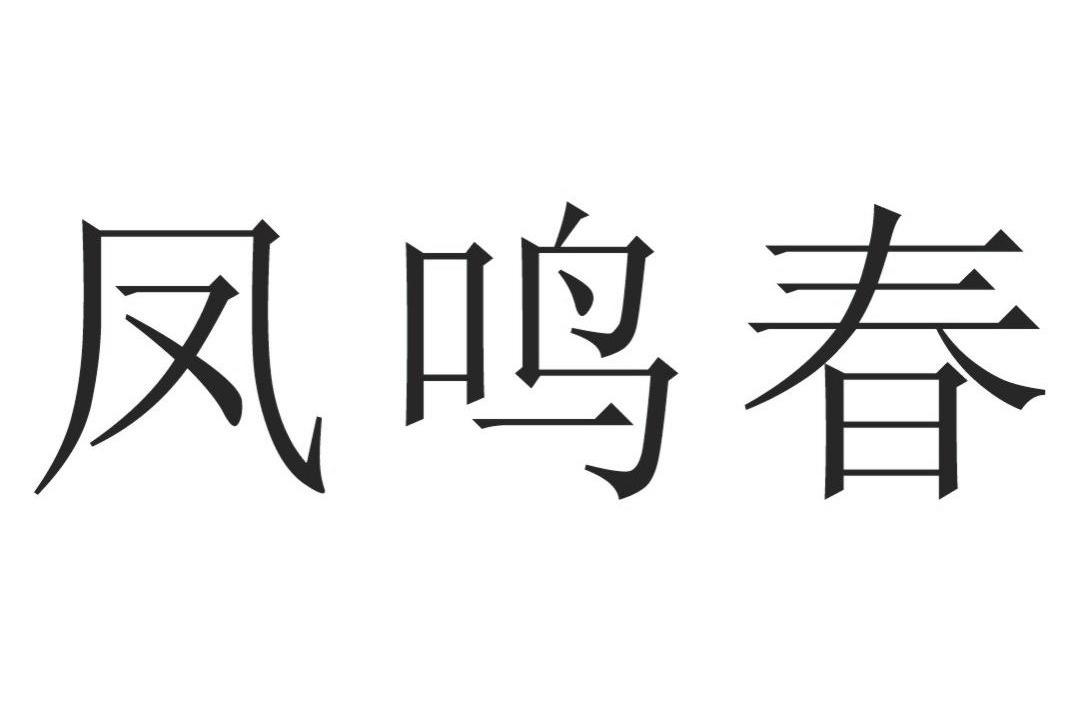 凤鸣春