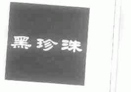 黑珍洙
