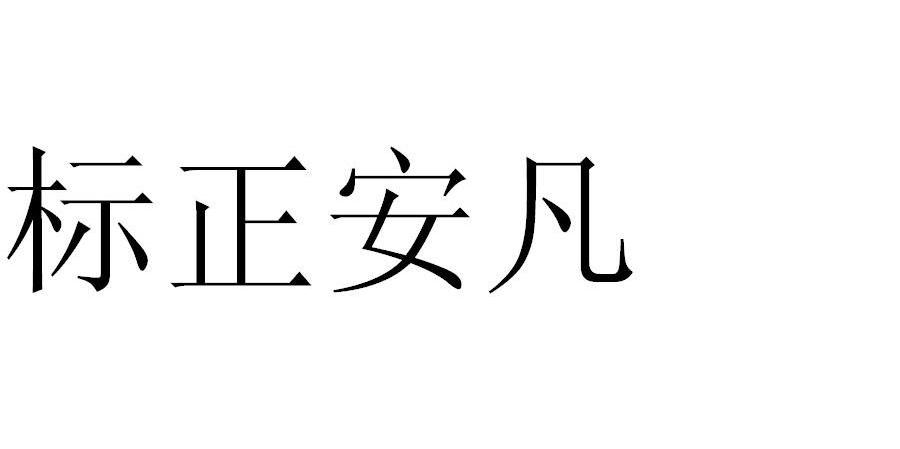 标正安凡