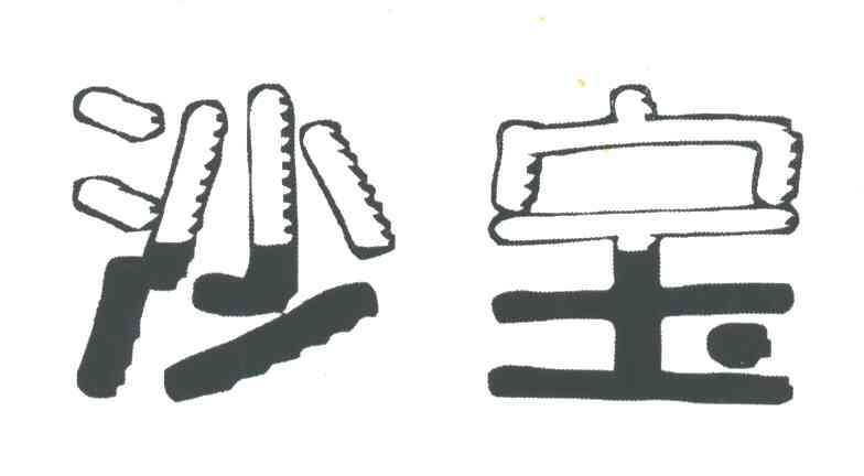 沙宝