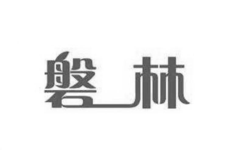 磐林