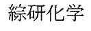 综研化学