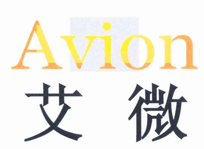 艾微 AVION