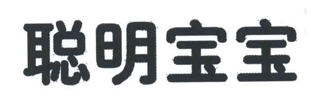 聪明宝宝