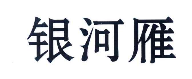 银河雁
