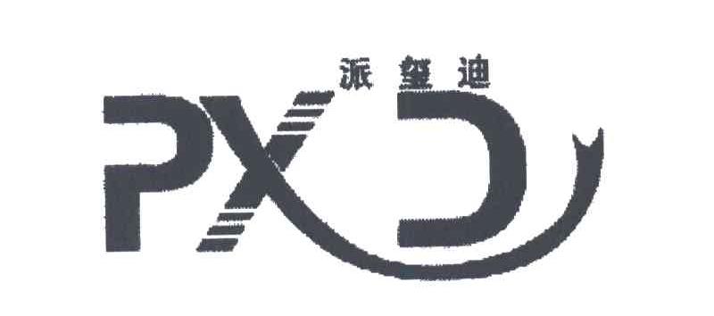 派璗迪PXD