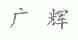 广辉
