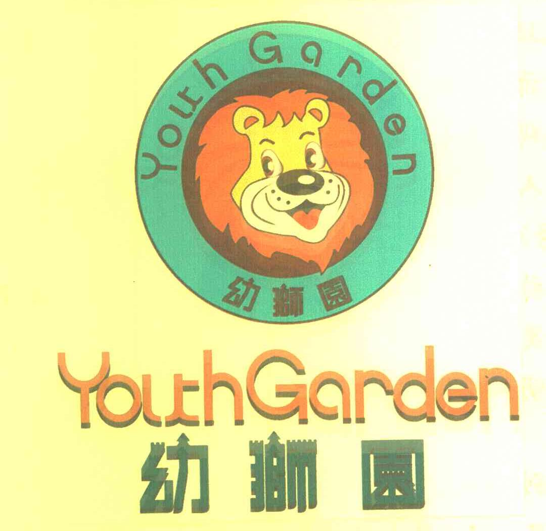 幼狮园;YOUTH GARDEN