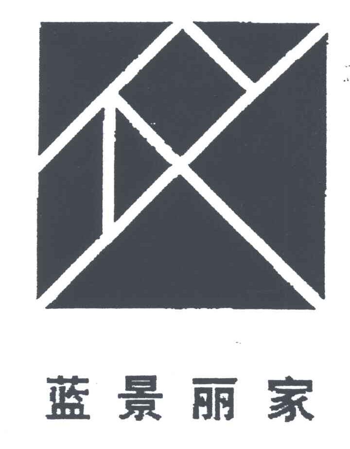 蓝景丽家