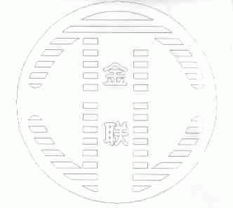 金联