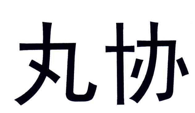 丸协