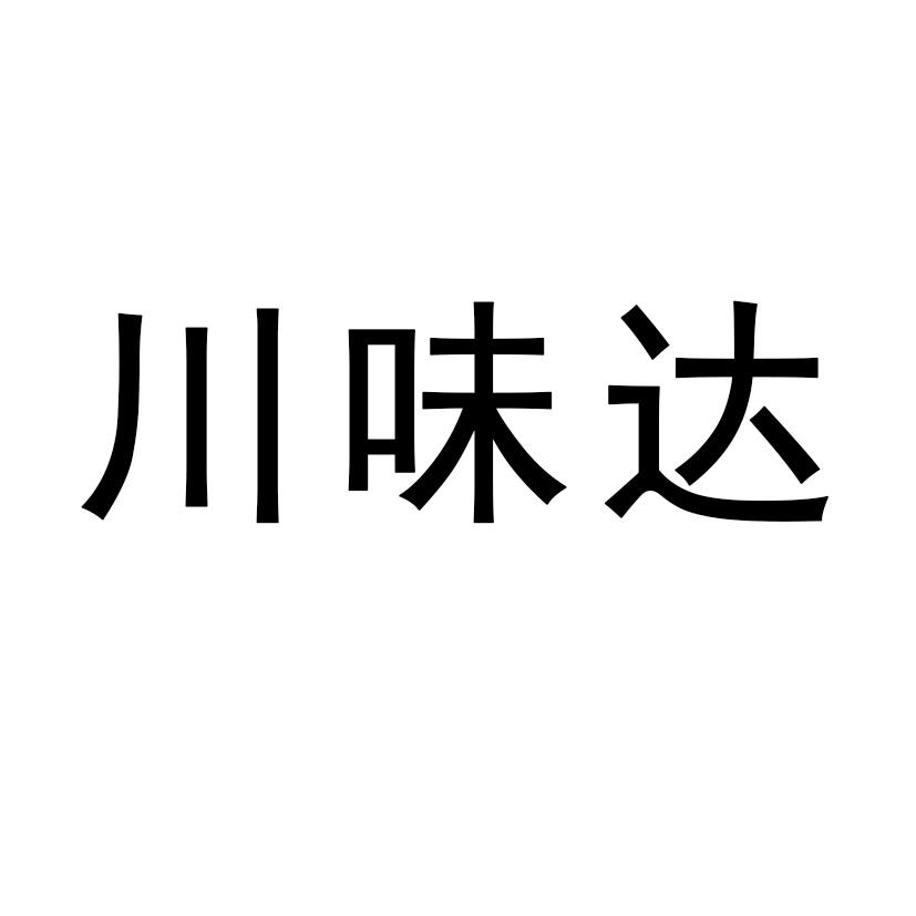 川味达