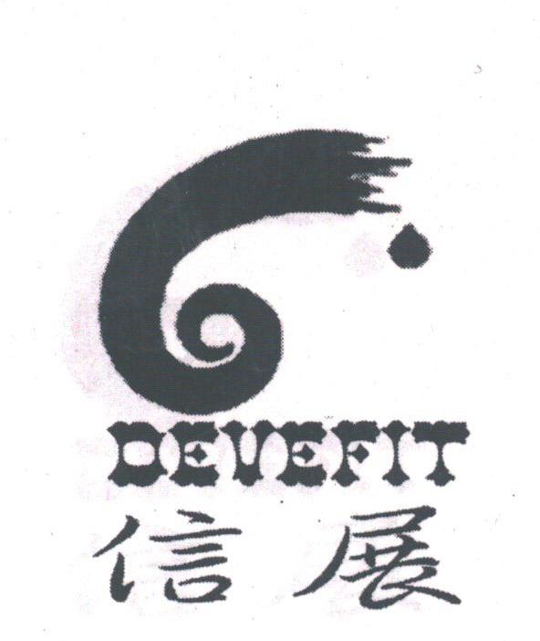 信展;DEVEFIT