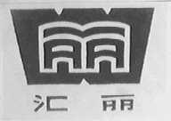 汇丽