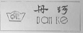 丹珂