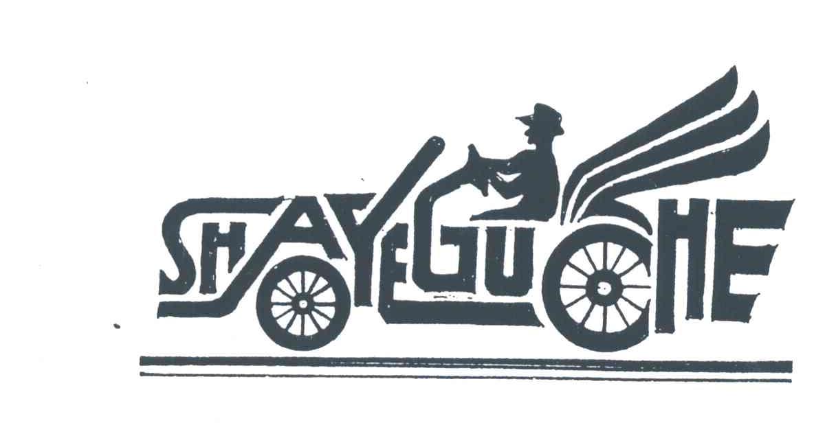 SHAO YE GU CHE及图