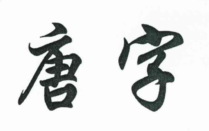 唐字