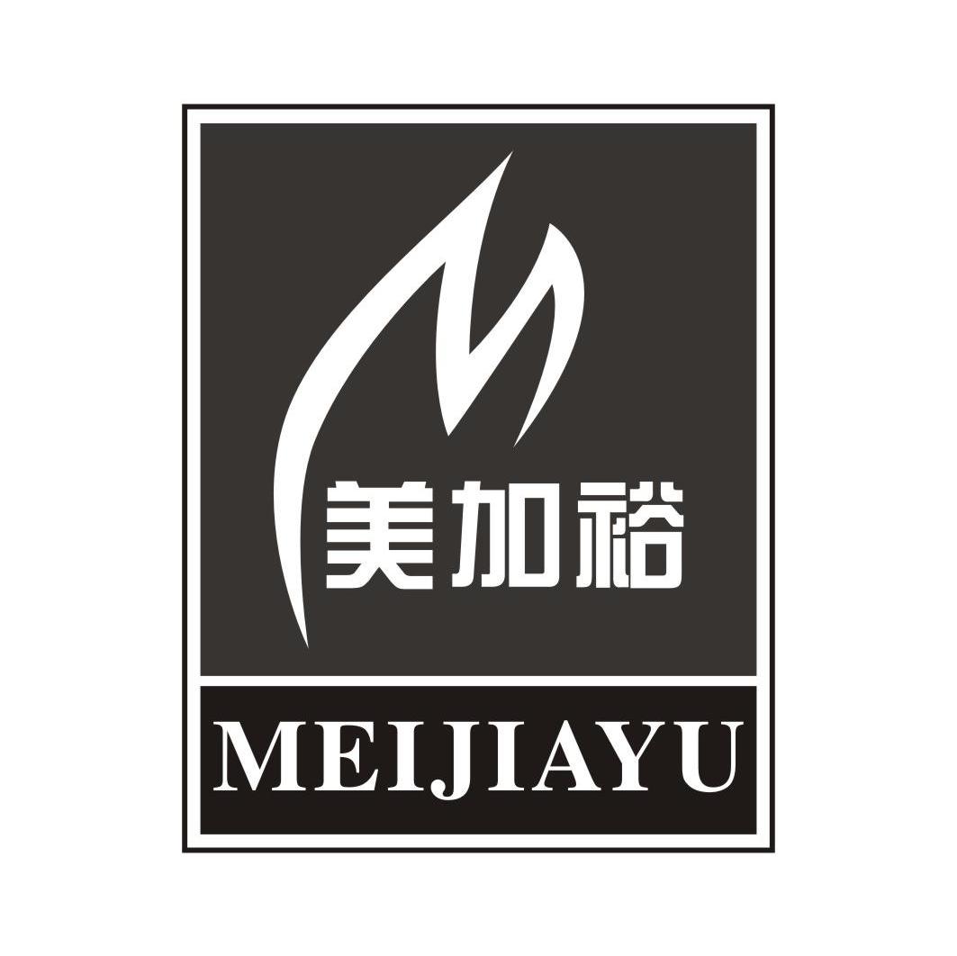 美加裕