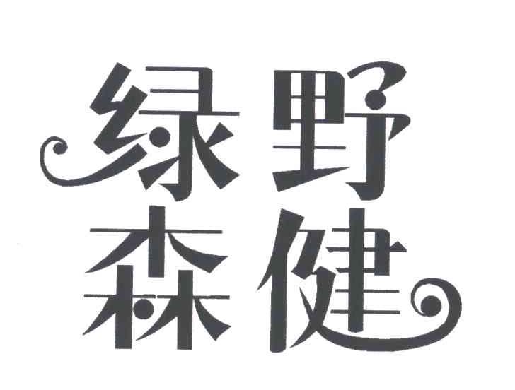 绿野森健