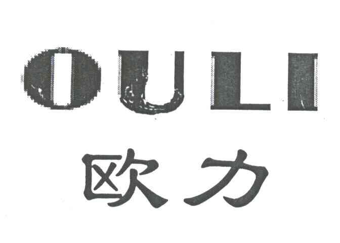 欧力