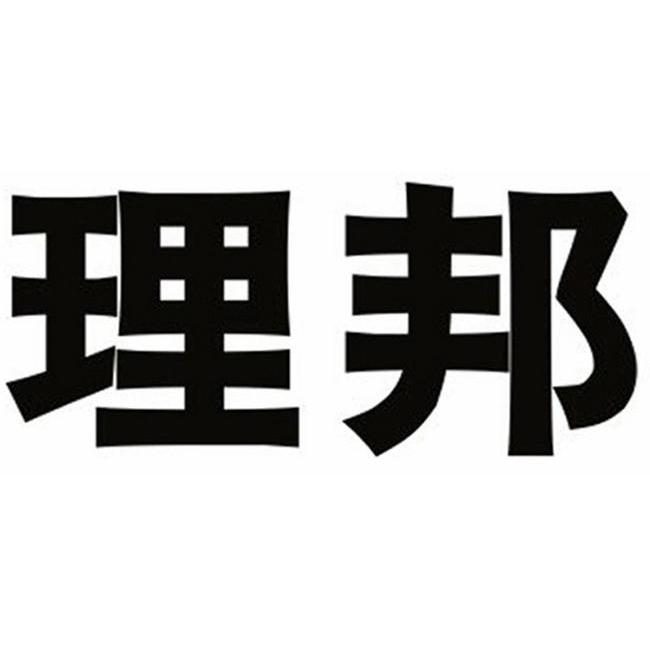 理邦