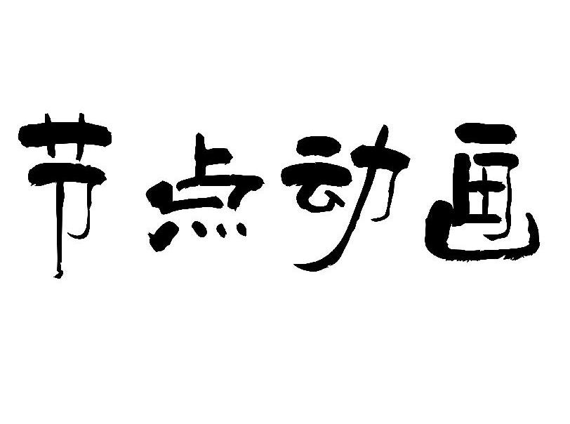 节点动画