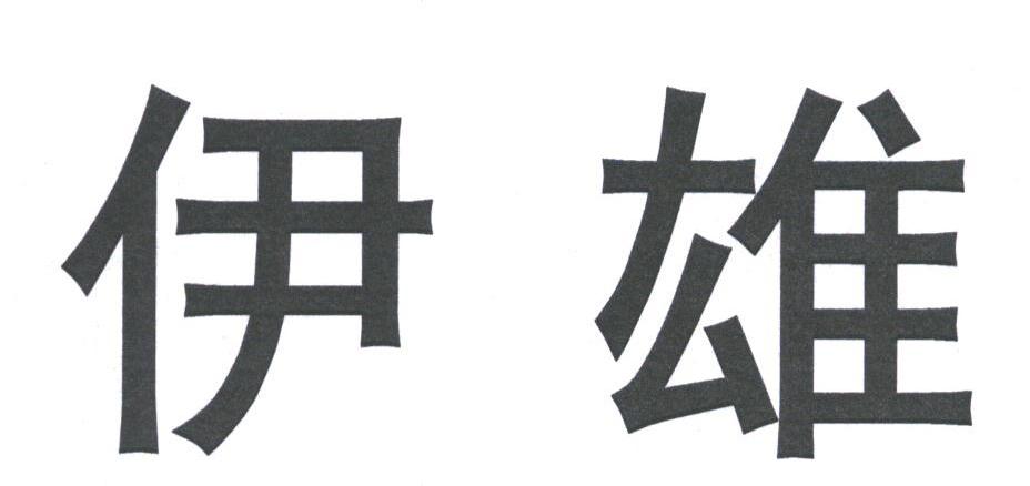 伊雄