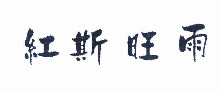 红斯旺雨