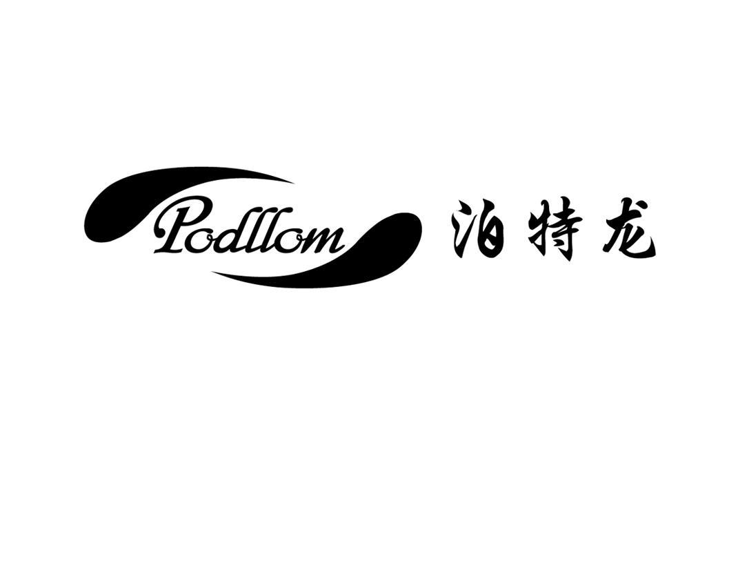 泊特龙 PODLLOM