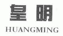 皇明