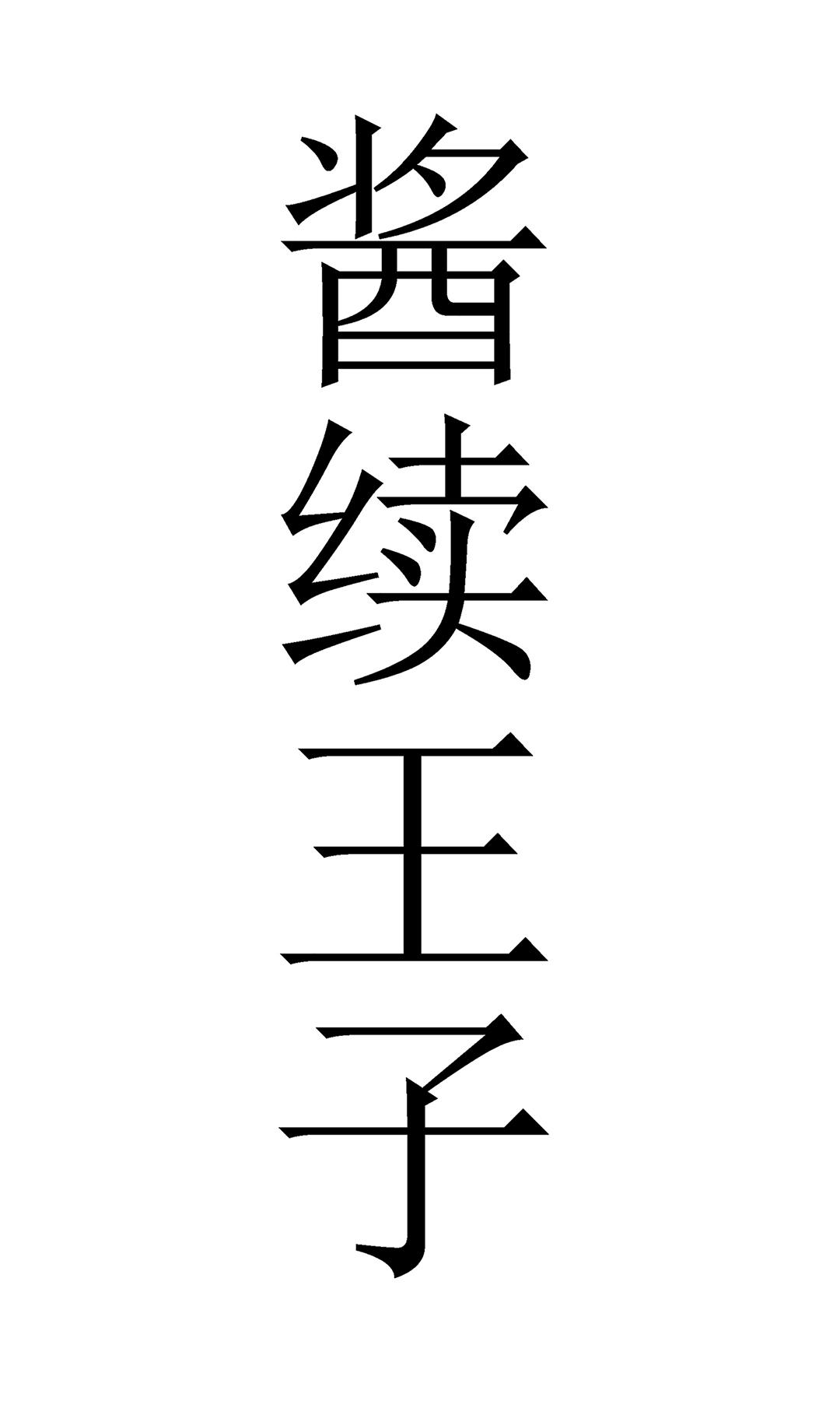 酱续王子