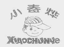 小春烨