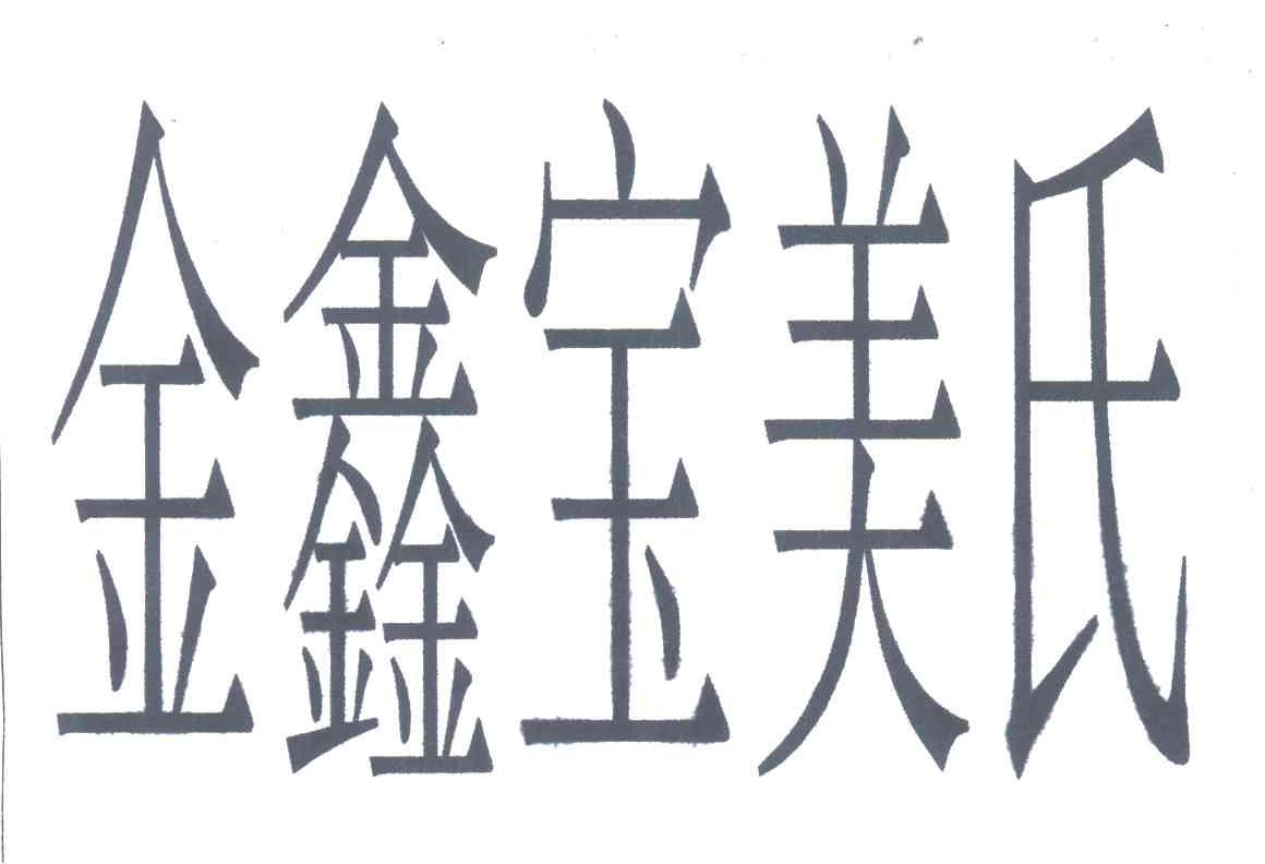 金鑫宝美氏