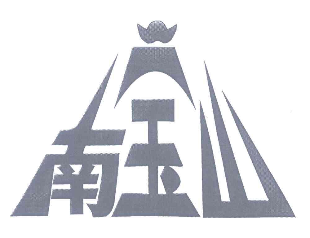 南玉山