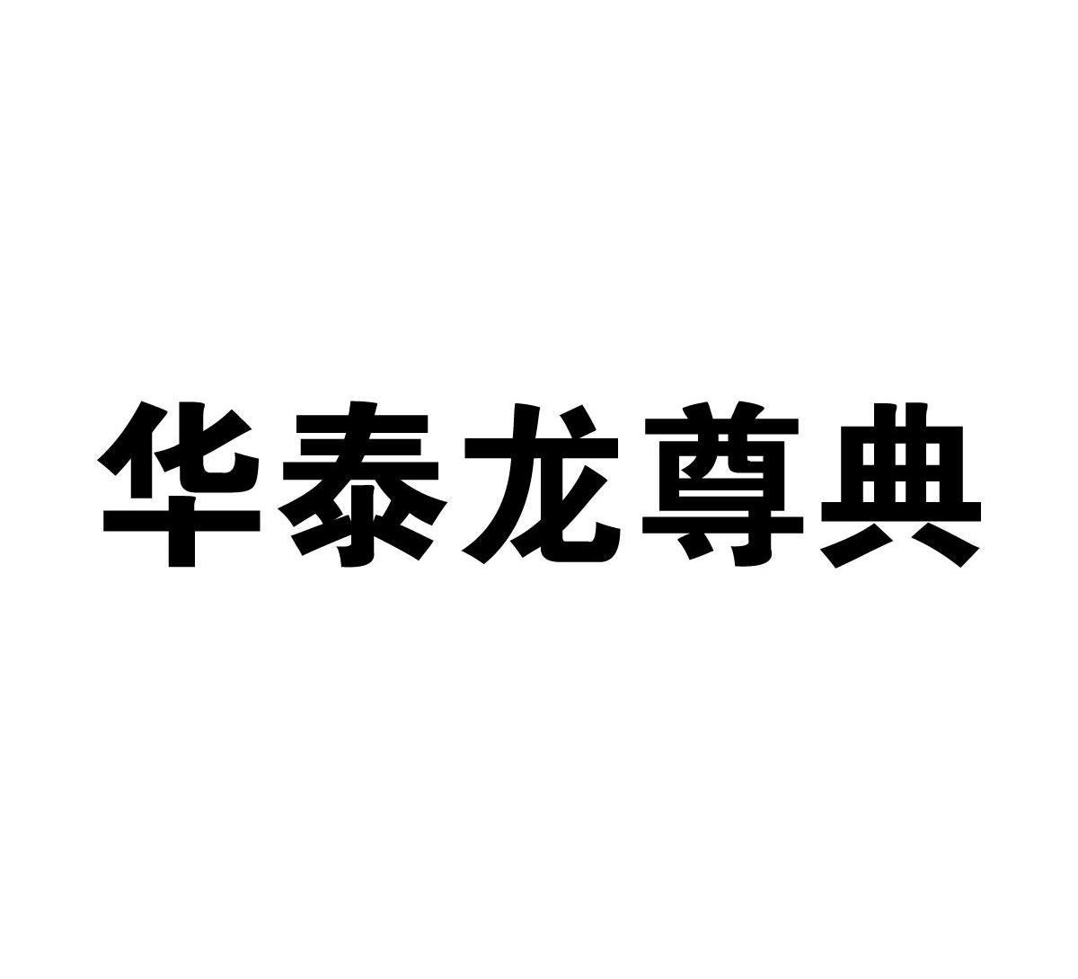 华泰龙尊典