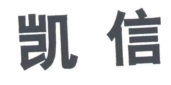 凯信