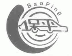 保平
