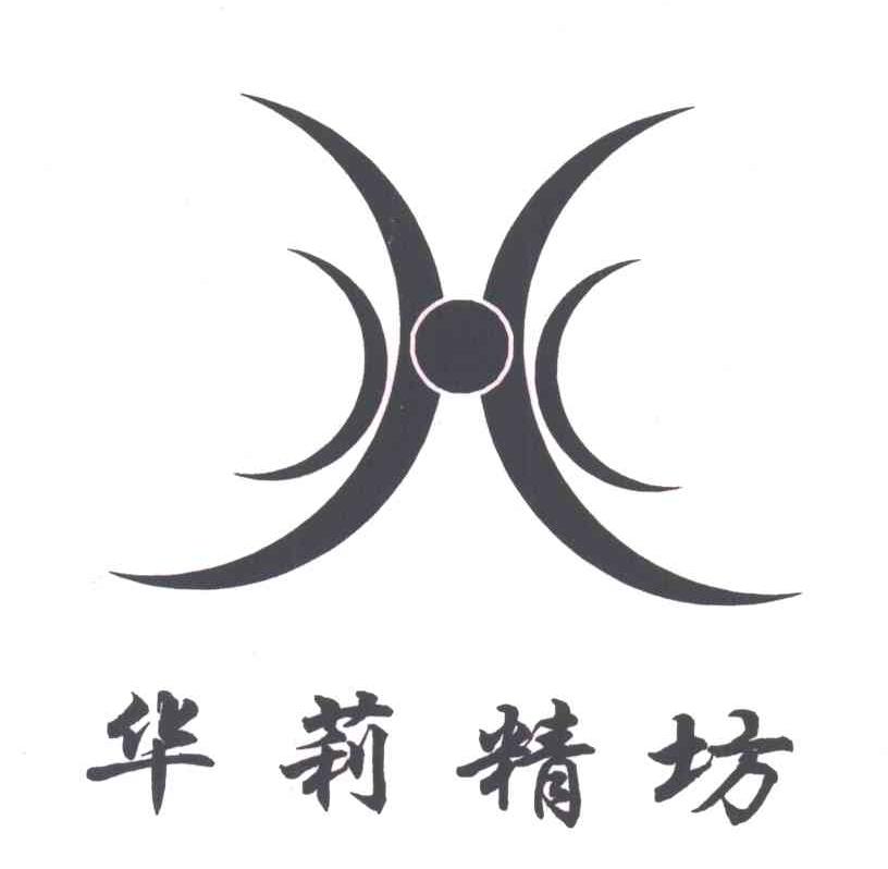 华莉精坊