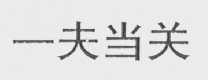 一夫当关