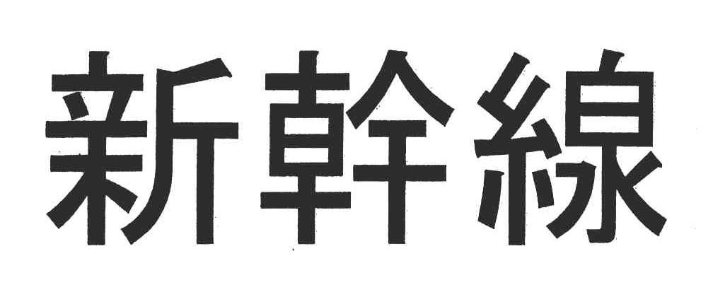 新干线